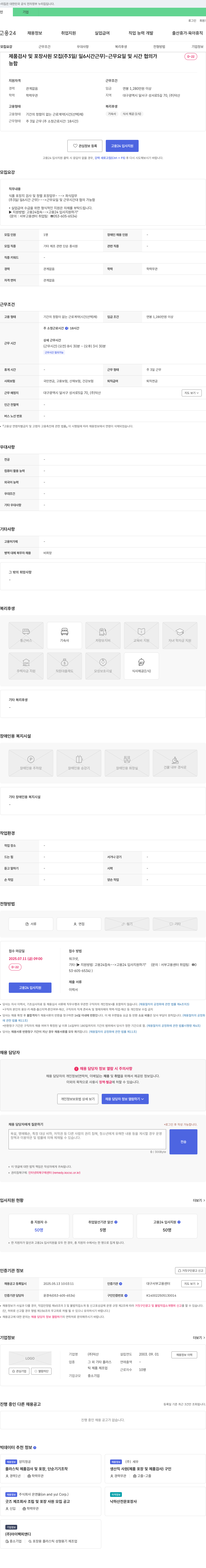 덕산 제품 검사 및 포장 사원 모집 (주 3일/일 6시간 근무) 채용공고