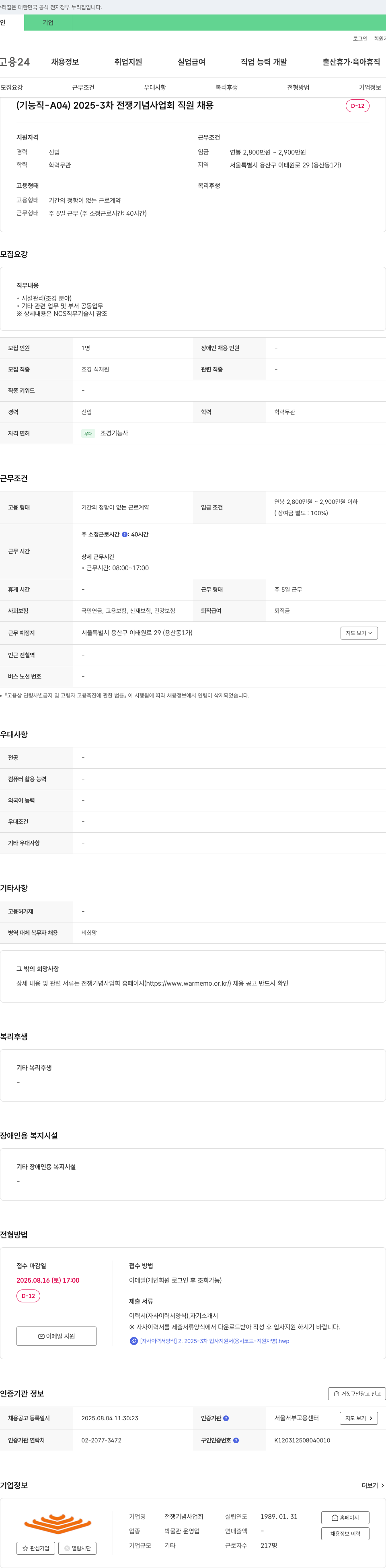 전쟁기념사업회 2025-3차 전쟁 기념 사업회 직원 채용 (기능직-A04) 채용공고