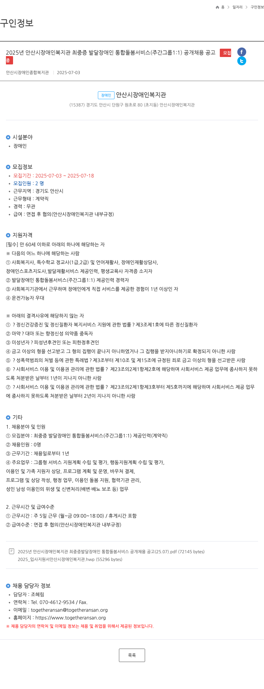 안산시장애인복지관 2025년 안산시 장애인 복지관 최중증 발달장애인 통합 돌봄 서비스(주간 그룹 1:1) 공개 채용 공고 채용공고