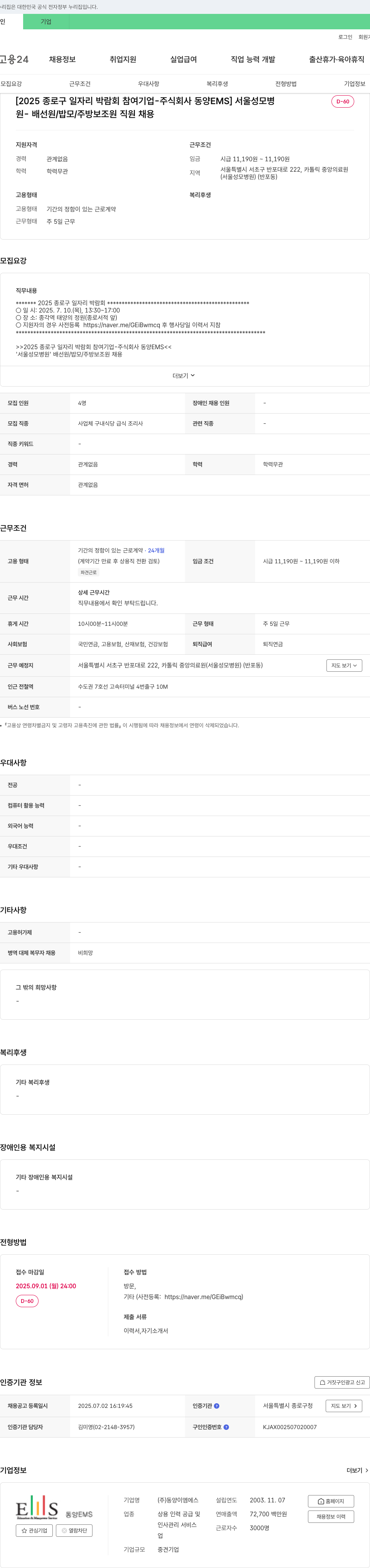 동양EMS [2025 종로구 일자리 박람회 참여 기업 - 주식회사 동양 EMS] 서울 성모병원 - 배선원/밥모/주방보조원 직원 채용 채용공고