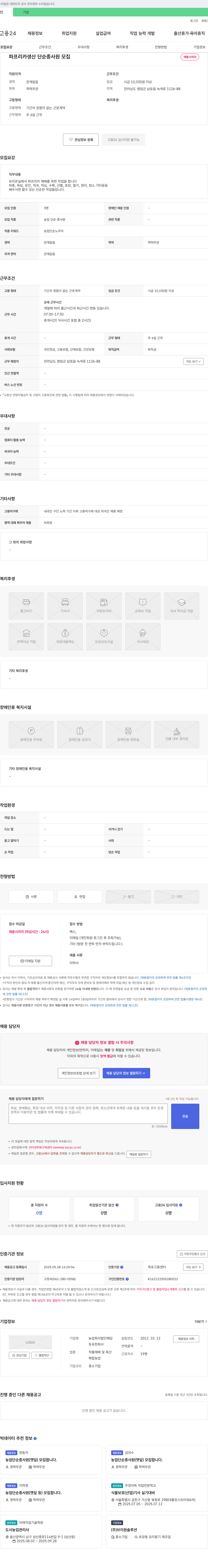 농업회사법인해담 파프리카 생산 단순 종사원 모집 채용공고