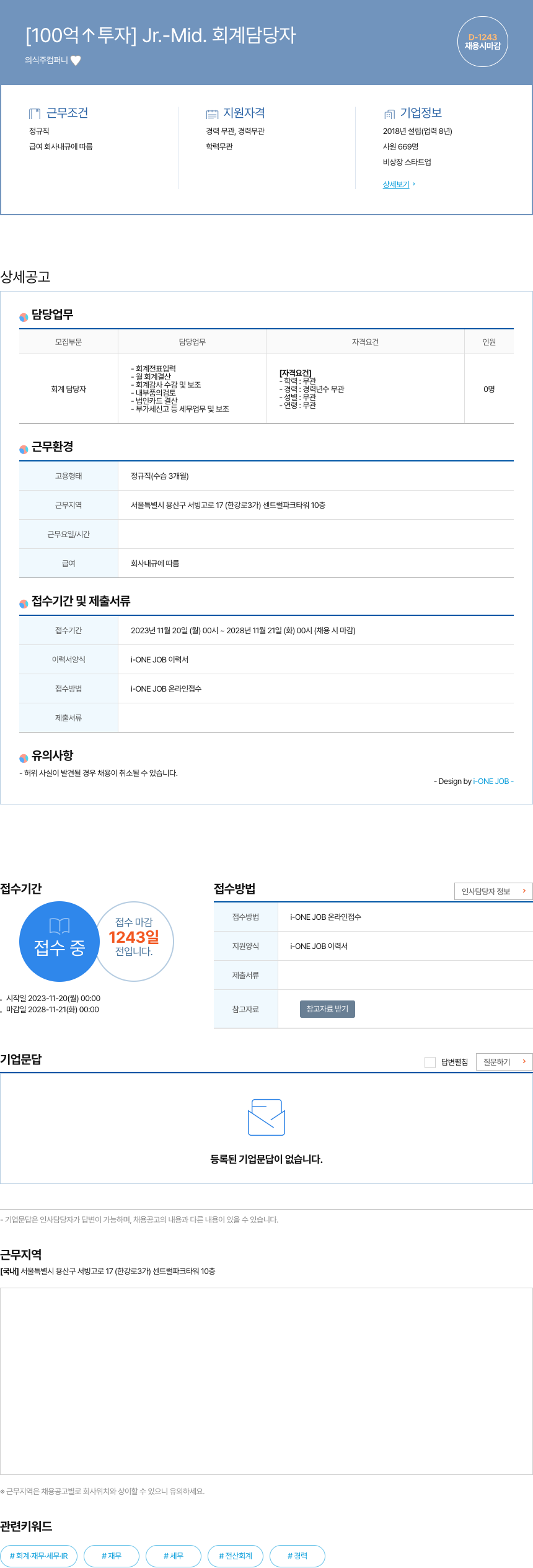 의식주컴퍼니 [100억 ↑ 투자] Jr. - Mid. 회계 담당자 채용공고