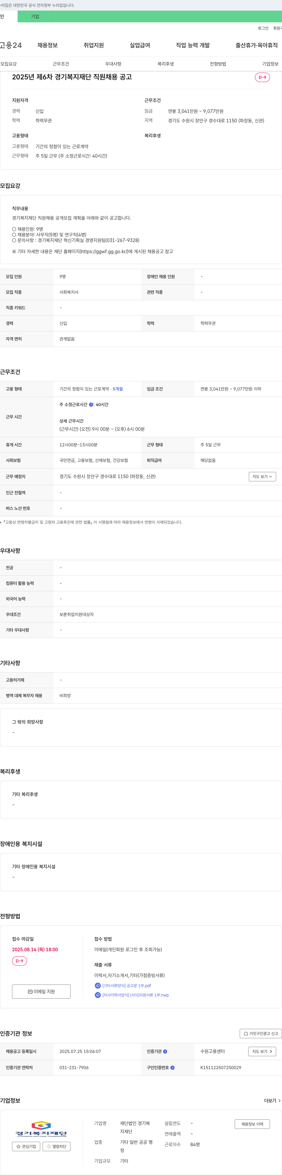 경기복지재단 2025년 제6차 경기복지재단 직원 채용 공고 채용공고