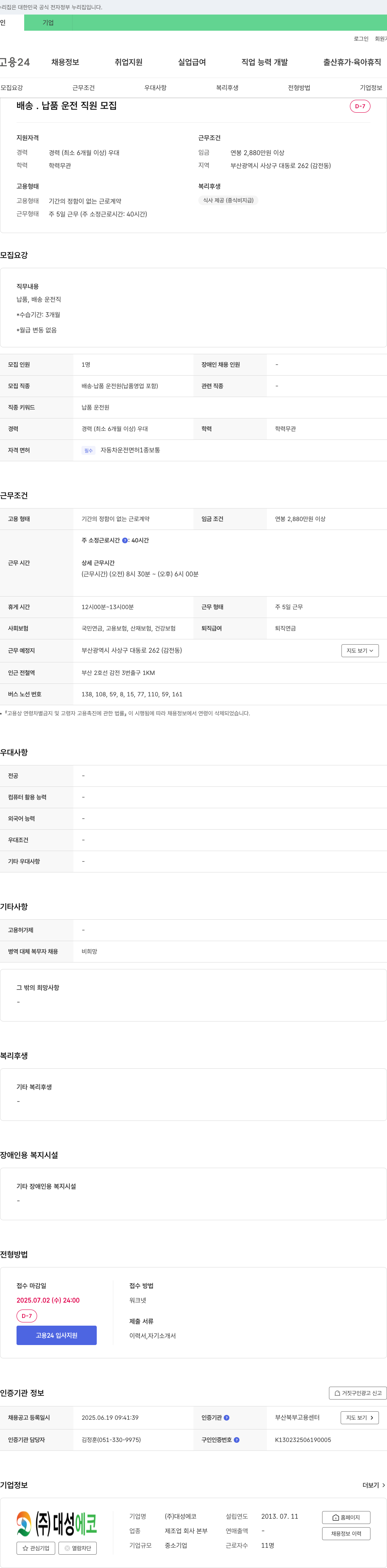 대성에코 배송·납품 운전 직원 모집 채용공고