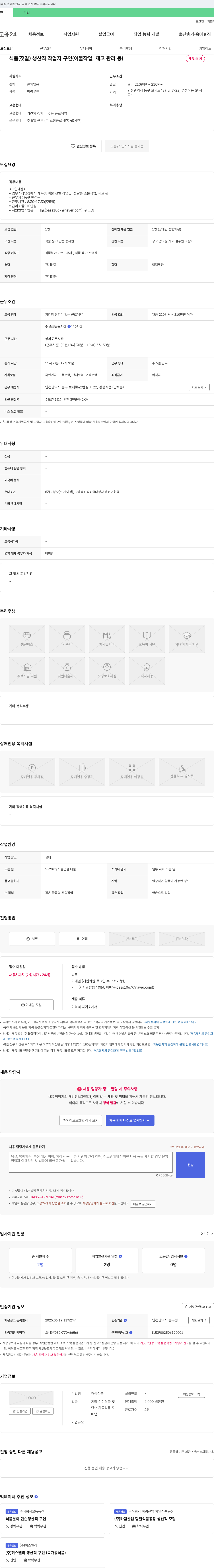 경성식품 식품(젓갈) 생산직 작업자 구인 (이물 작업, 재고 관리 등) 채용공고