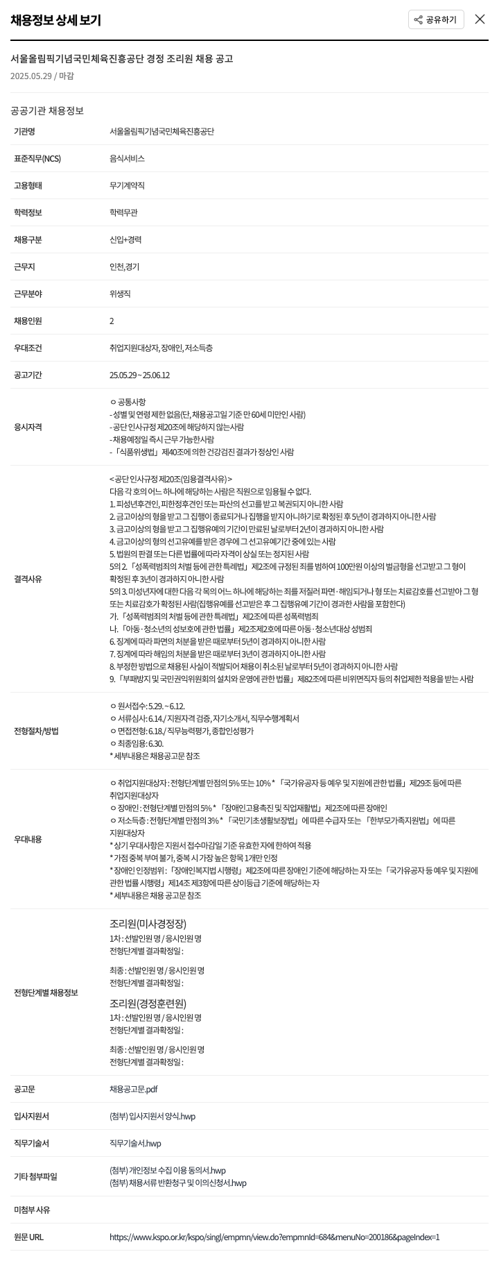 서울올림픽기념국민체육진흥공단 경정 조리원 채용 공고 채용공고