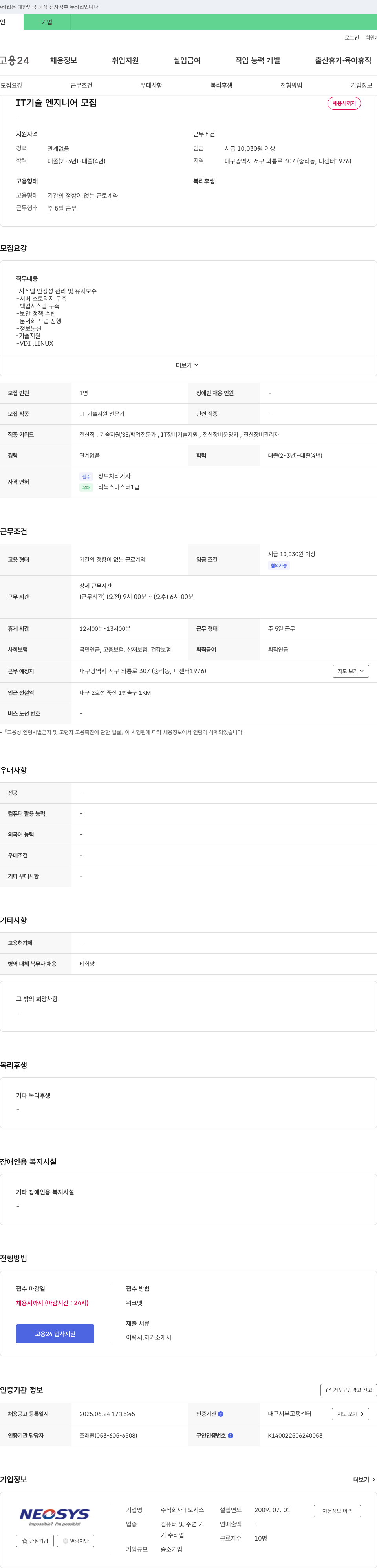 네오시스 IT 기술 엔지니어 모집 채용공고