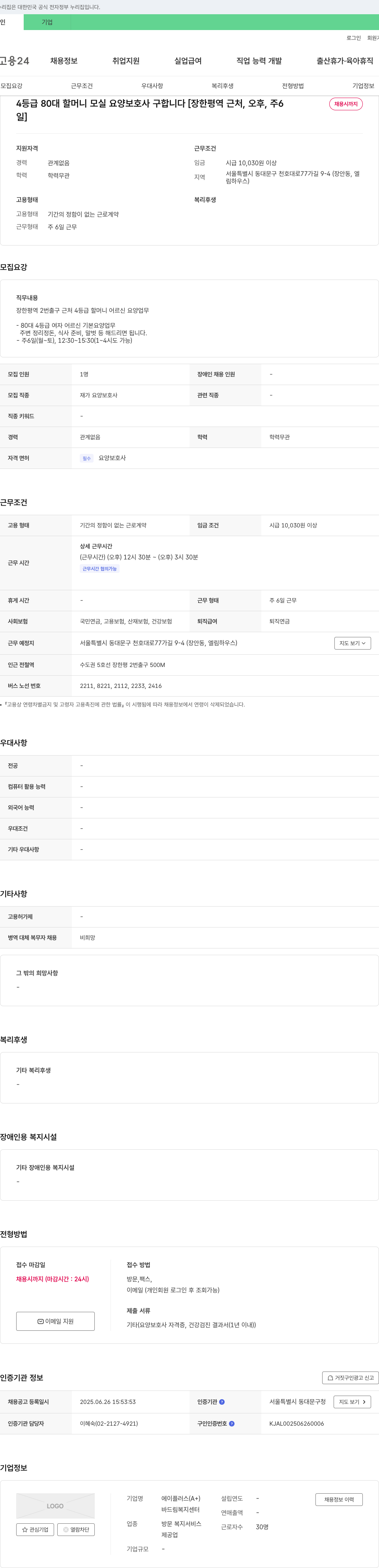 에이플러스바드림복지센터 4등급 80대 할머니 모실 요양보호사 구합니다 [장한평역 근처, 오후, 주6일, 채용시까지] 채용공고