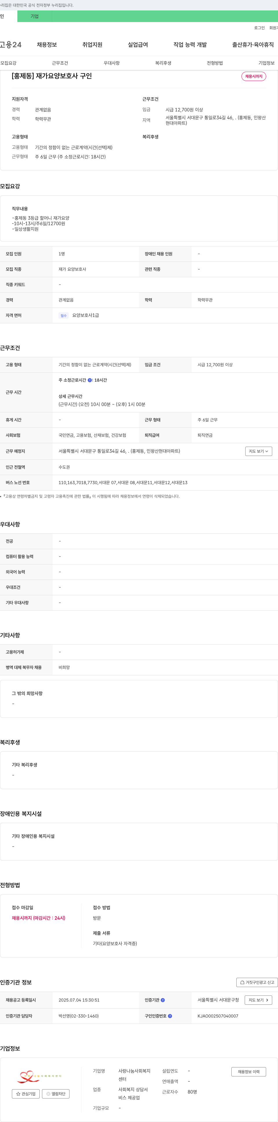 사랑나눔사회복지센터 [홍제동] 재가 요양 보호사 구인 채용공고