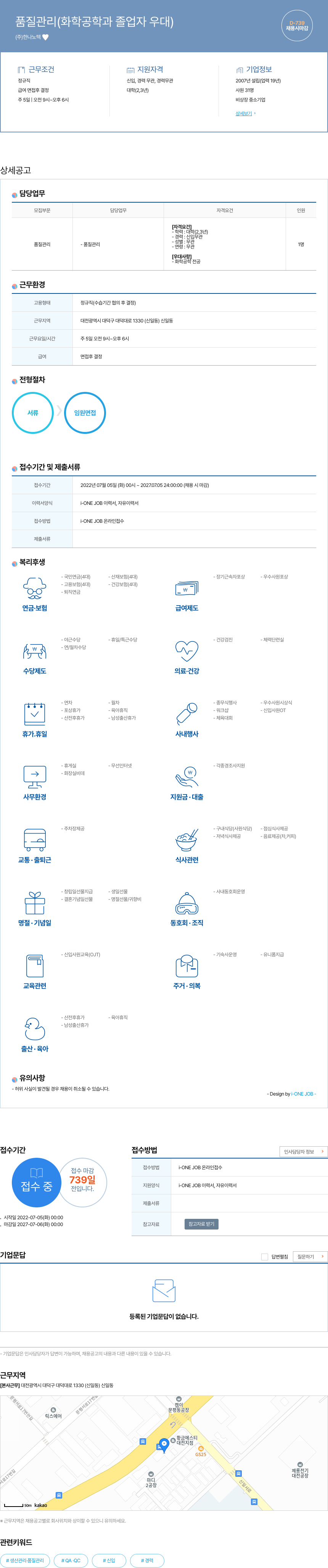 한나노텍 품질 관리 (화학 공학과 졸업자 우대) 채용공고