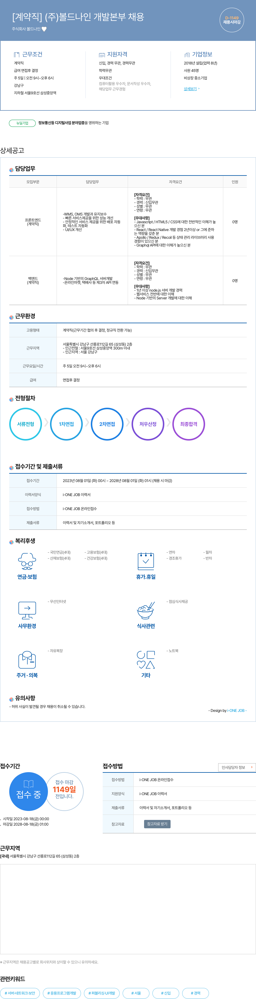 볼드나인 [계약직] (주)볼드나인 개발본부 채용 채용공고