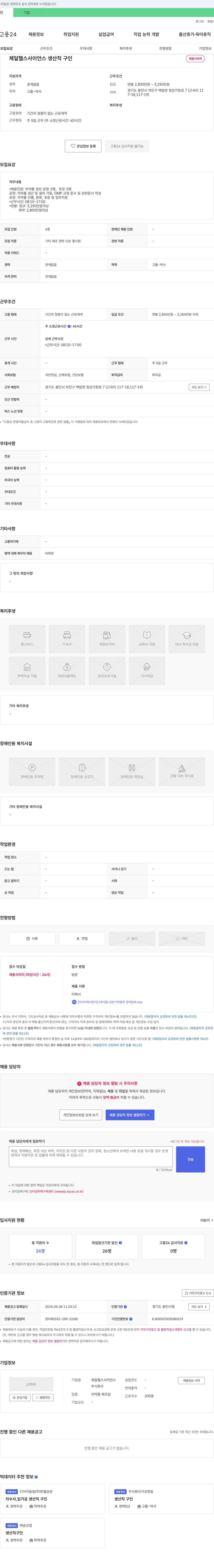 제일헬스사이언스 생산직 구인 채용공고