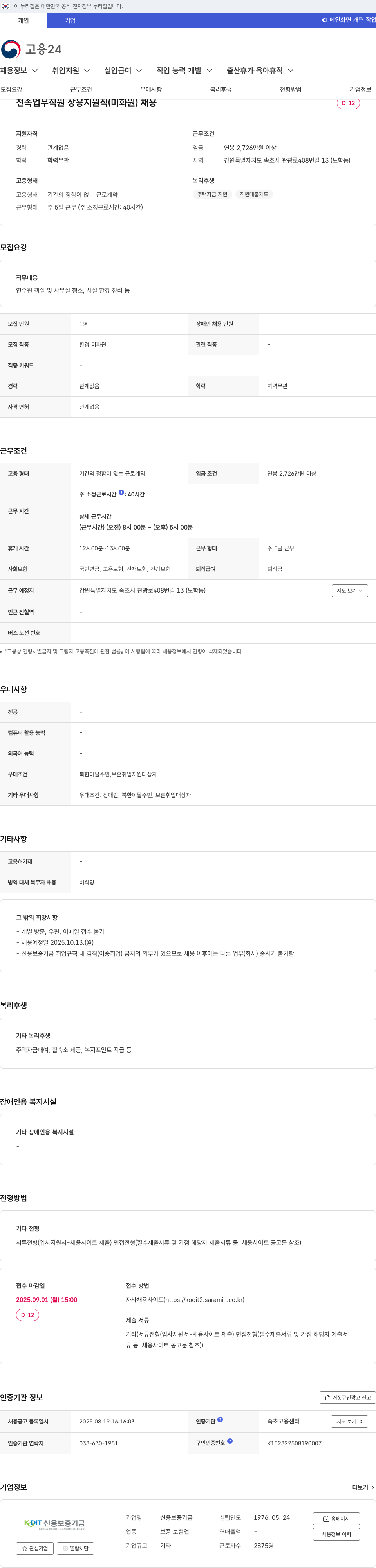 신용보증기금 전속 업무 직원 상용 지원직 (미화원) 채용 채용공고