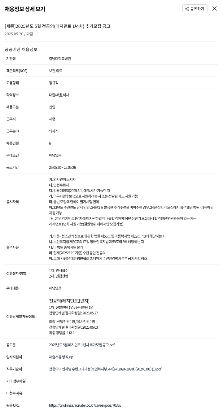 충남대학교병원 2025년도 5월 전공의(레지던트 1년차) 추가 모집 공고 채용공고