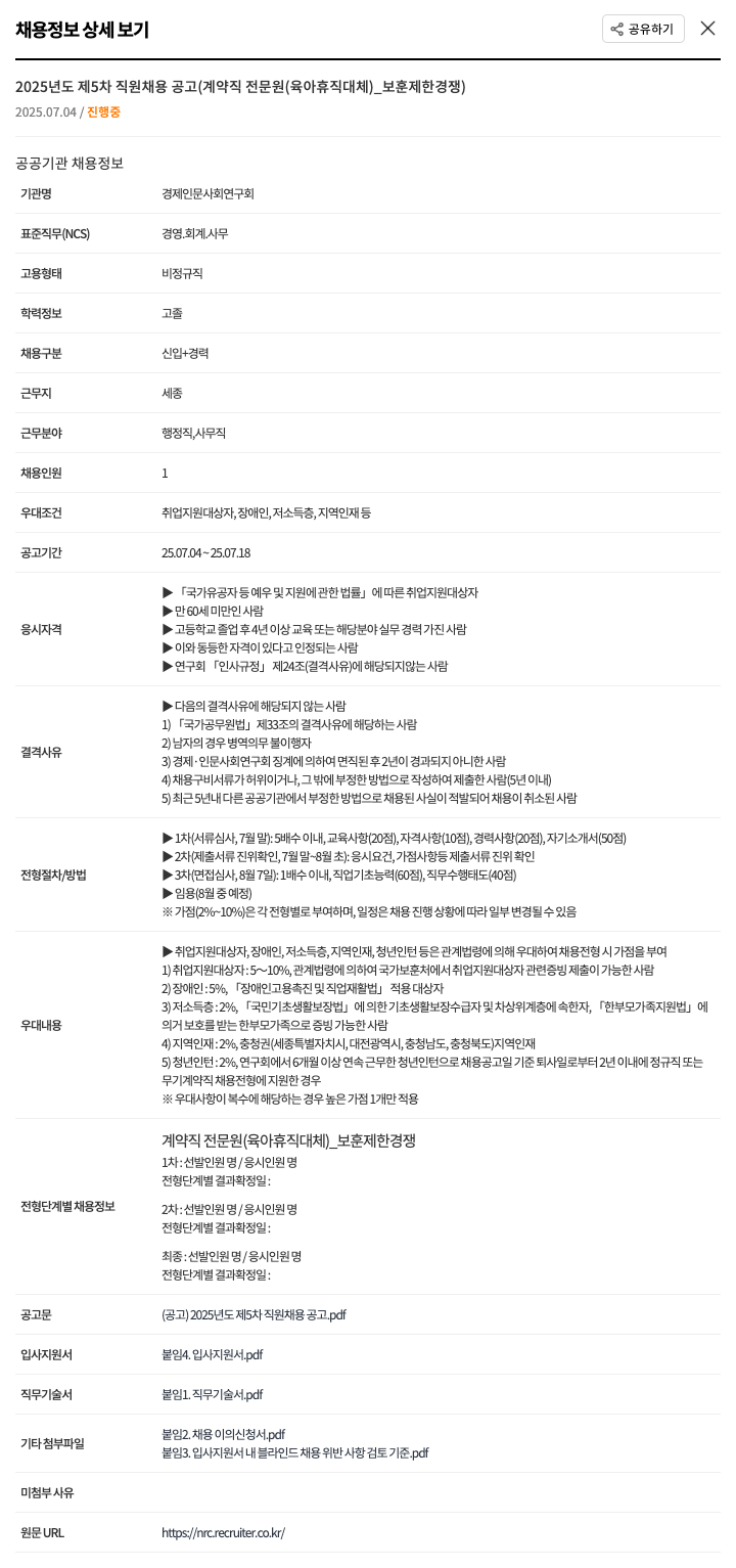 경제인문사회연구회 2025년도 제5차 직원 채용 공고 (계약직 전문원(육아휴직 대체)_보훈 제한경쟁) 채용공고