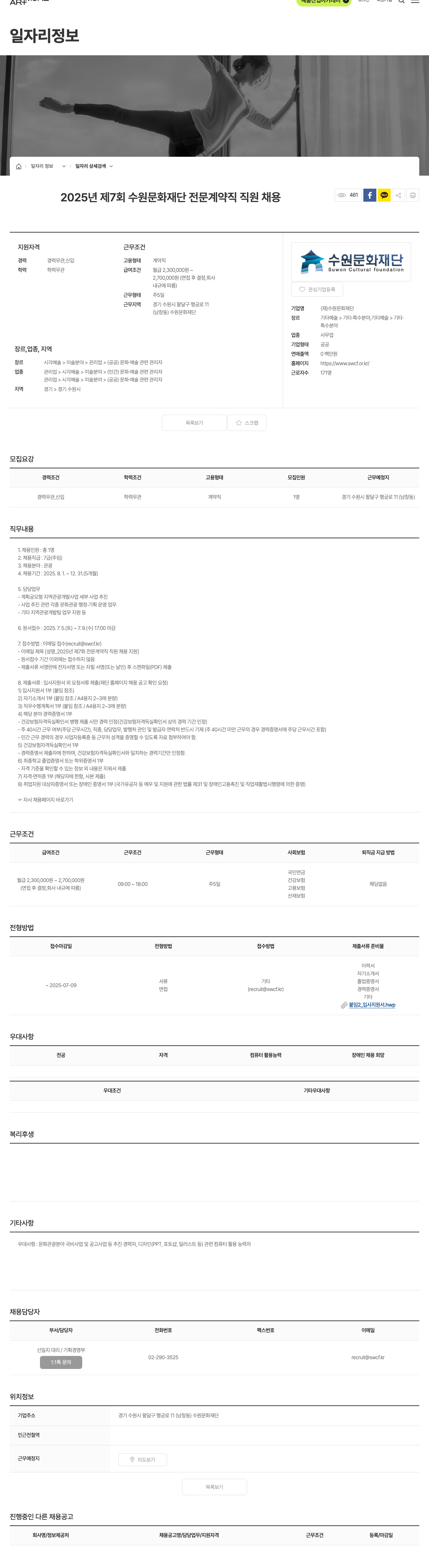 수원문화재단 2025년 제7회 수원문화재단 전문 계약직 직원 채용 채용공고