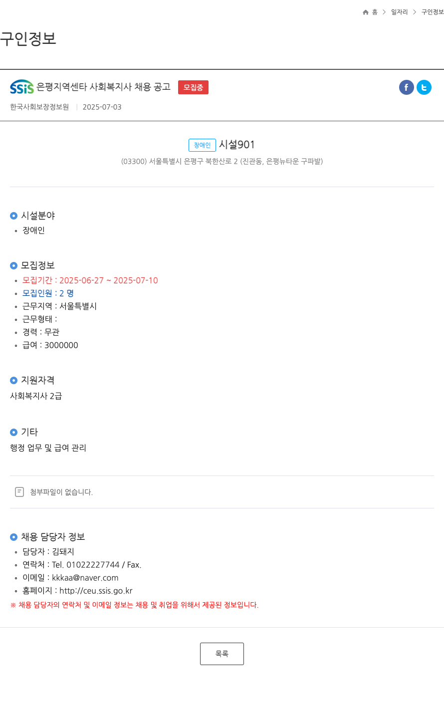 한국사회보장정보원 SSIS 은평 지역 센타 사회 복지사 채용 공고 ft 채용공고