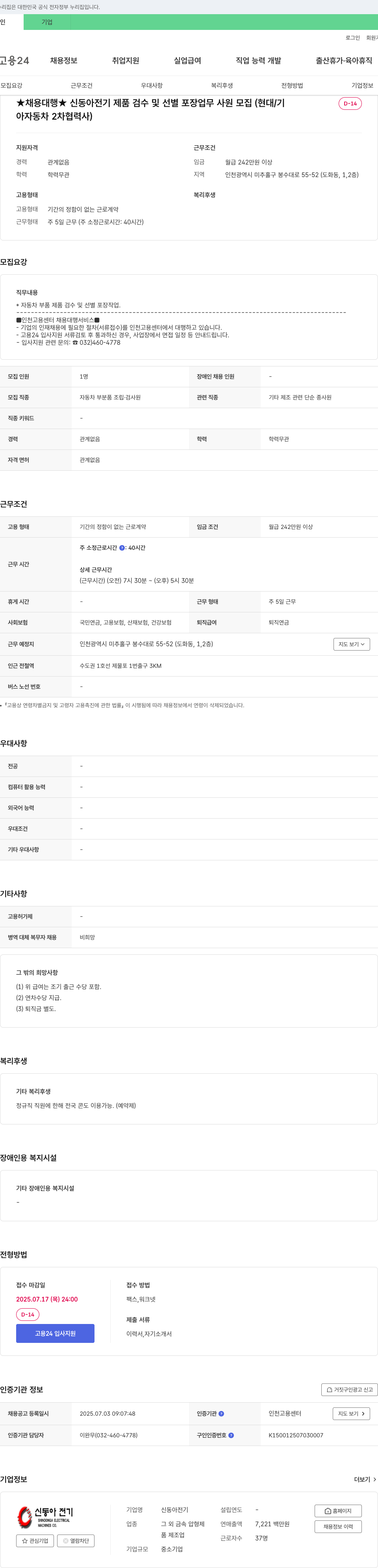 신동아전기 신동아 전기 제품 검수 및 선별 포장 업무 사원 모집 (현대/기아 자동차 2차 협력사) 채용공고