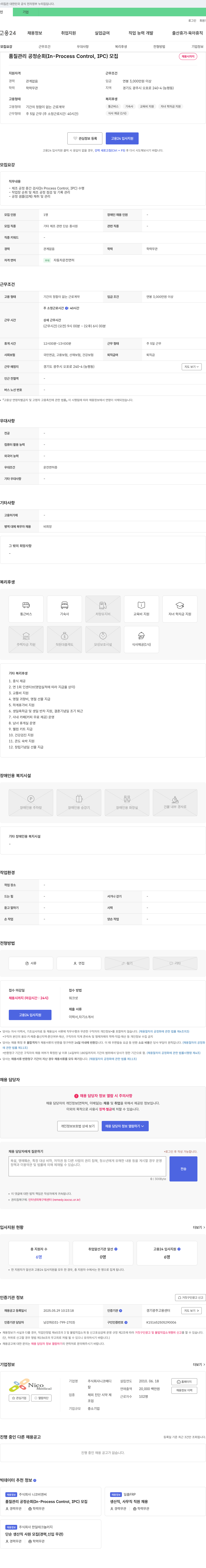 니코메디 품질 관리 공정 순회 (In-Process Control, IPC) 모집 채용공고