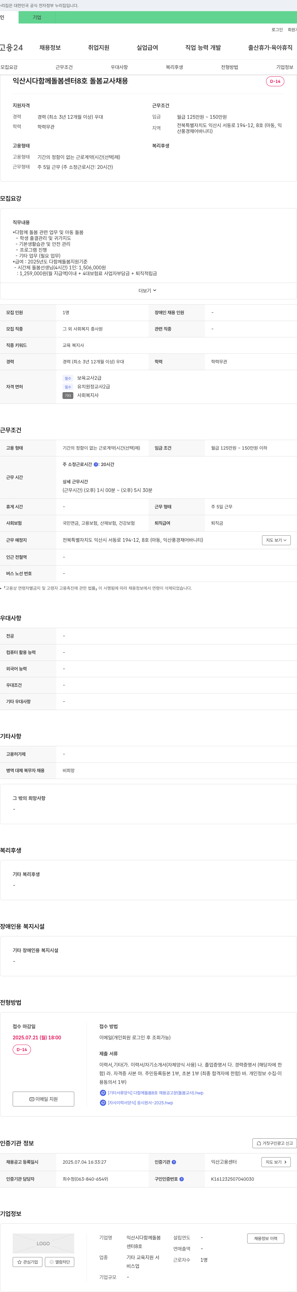 익산시다함께돌봄센터8호 돌봄 교사 채용 채용공고