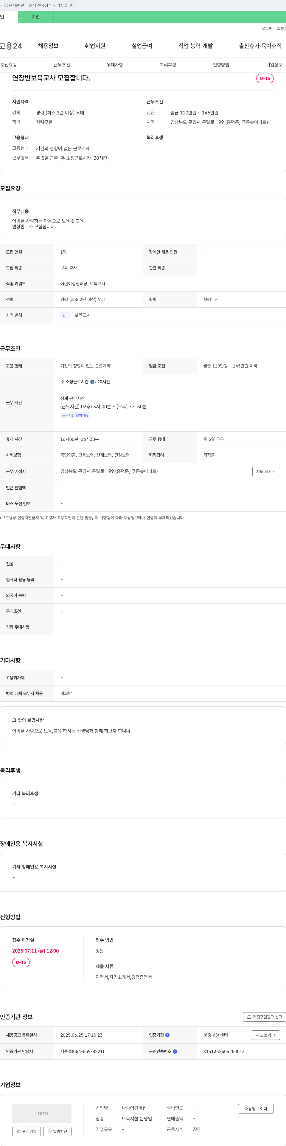 다솜어린이집 연장반 보육교사 모집 채용공고