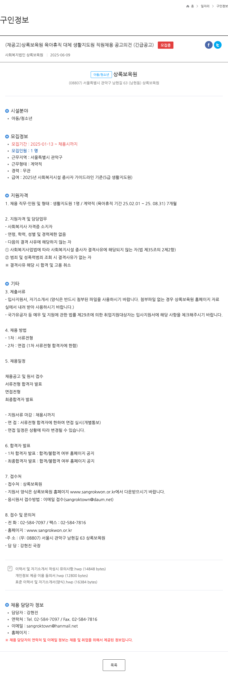 상록보육원 (재공고) 상록보육원 육아휴직 대체 생활지도원 직원 채용 공고의 건 (긴급 공고) 채용공고