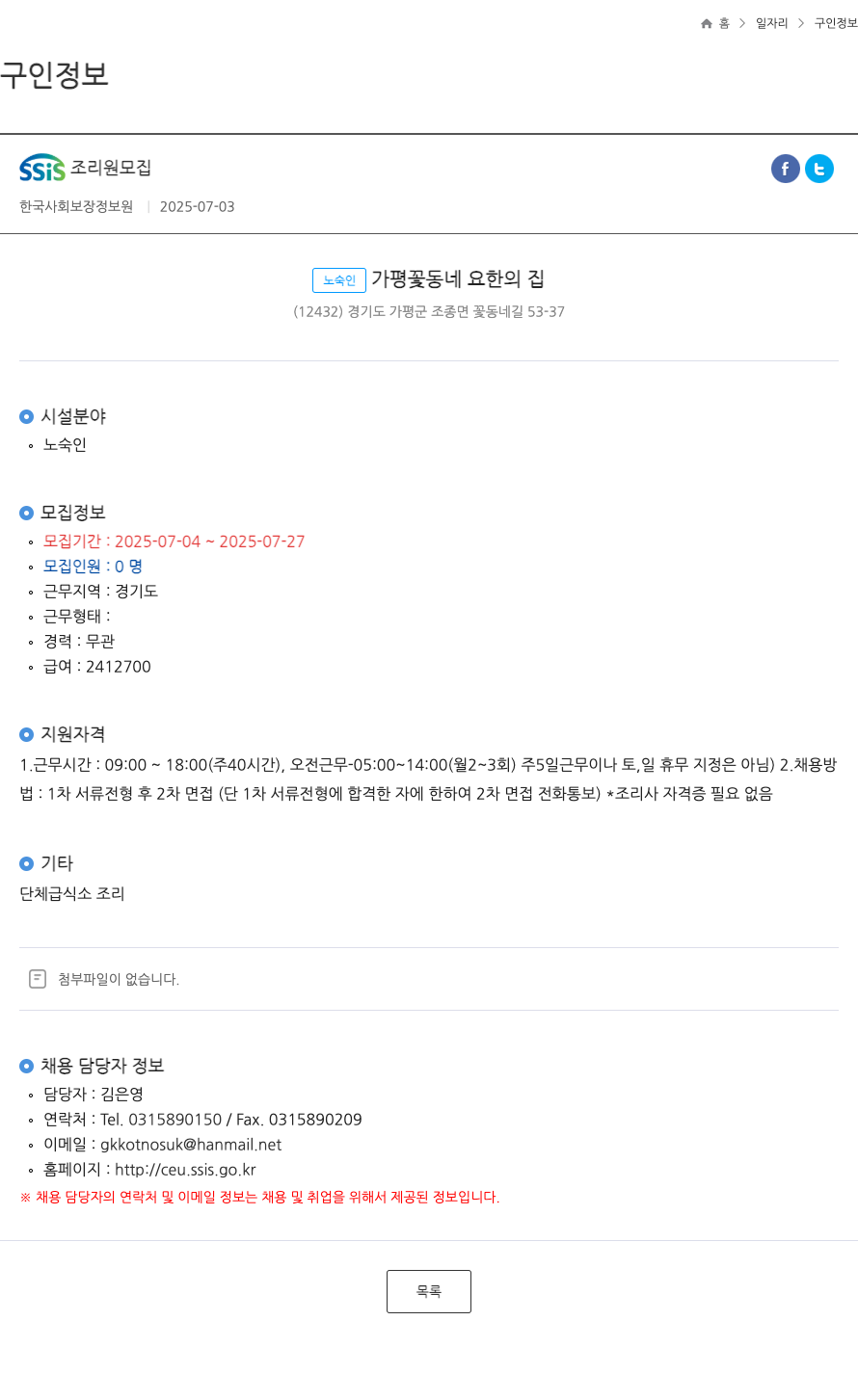 한국사회보장정보원 SSIS 조리원 모집 ft 채용공고
