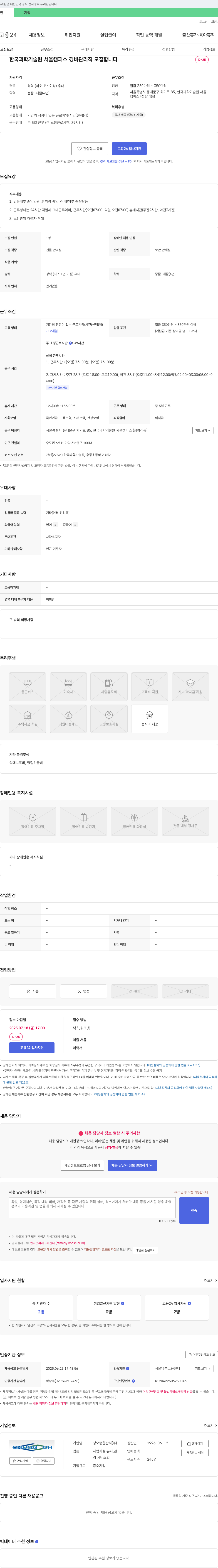 청오종합관리 한국과학기술원 서울캠퍼스 경비 관리직 모집 채용공고