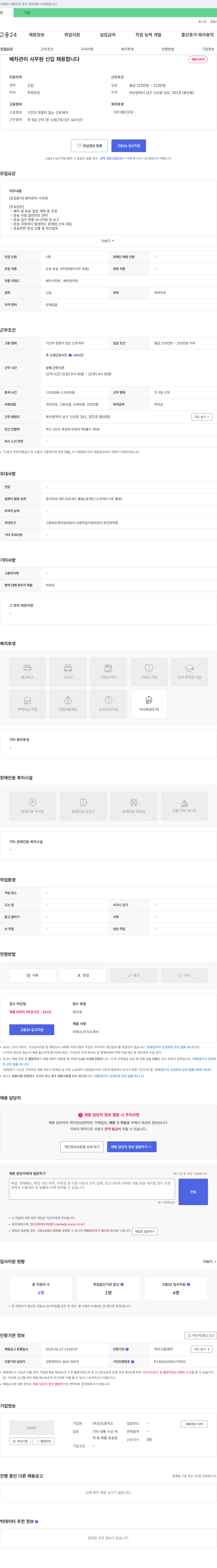 신도로지스 배차 관리 사무원 신입 채용 채용공고
