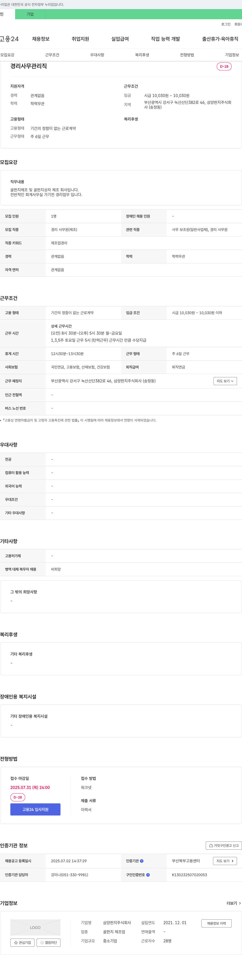 삼양판지 경리 사무 관리직 채용 채용공고