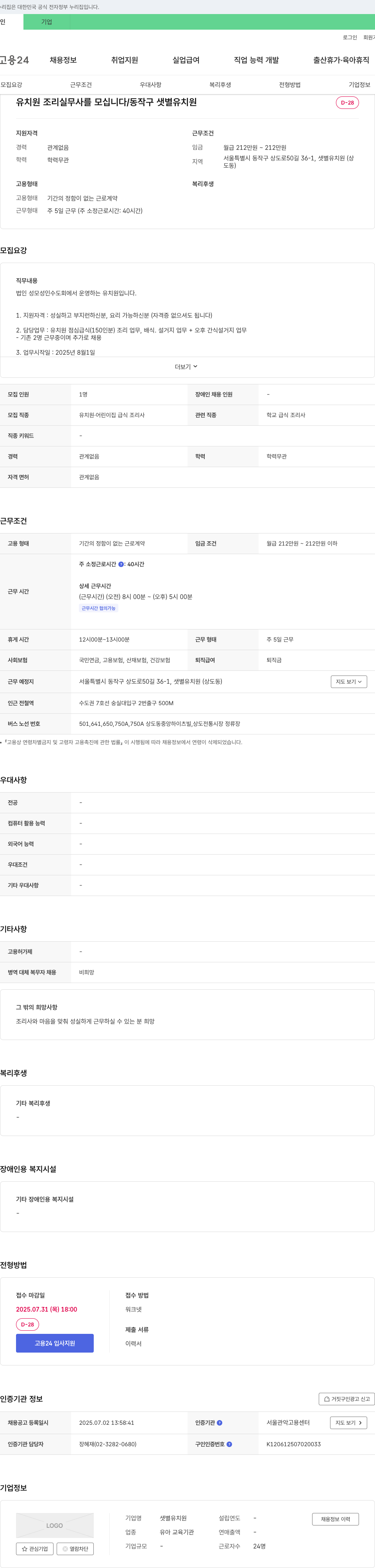 샛별유치원 유치원 조리 실무사 채용 (동작구 샛별유치원) 채용공고