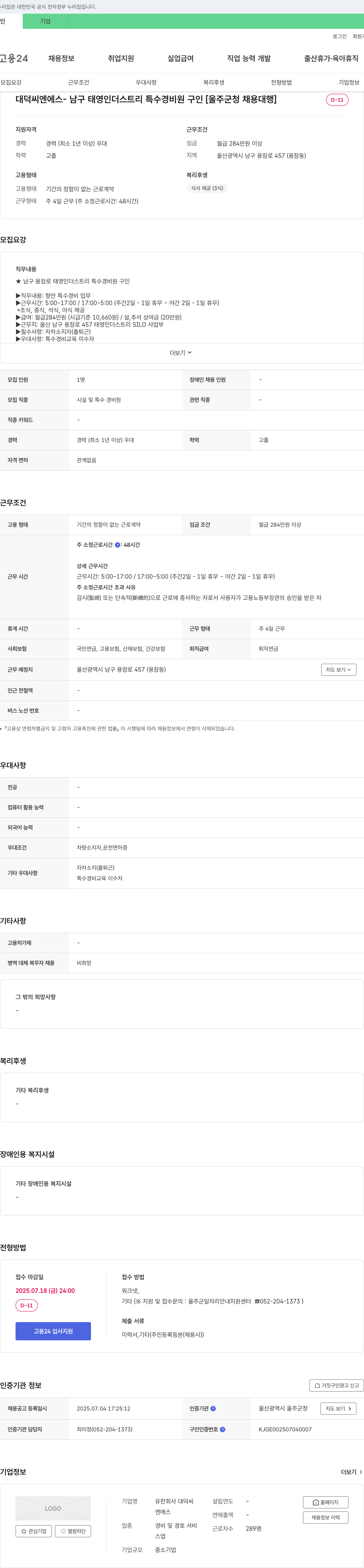 대덕씨엔에스 남구 태영 인더스트리 특수 경비원 구인 [울주군 청 채용 대행] 채용공고