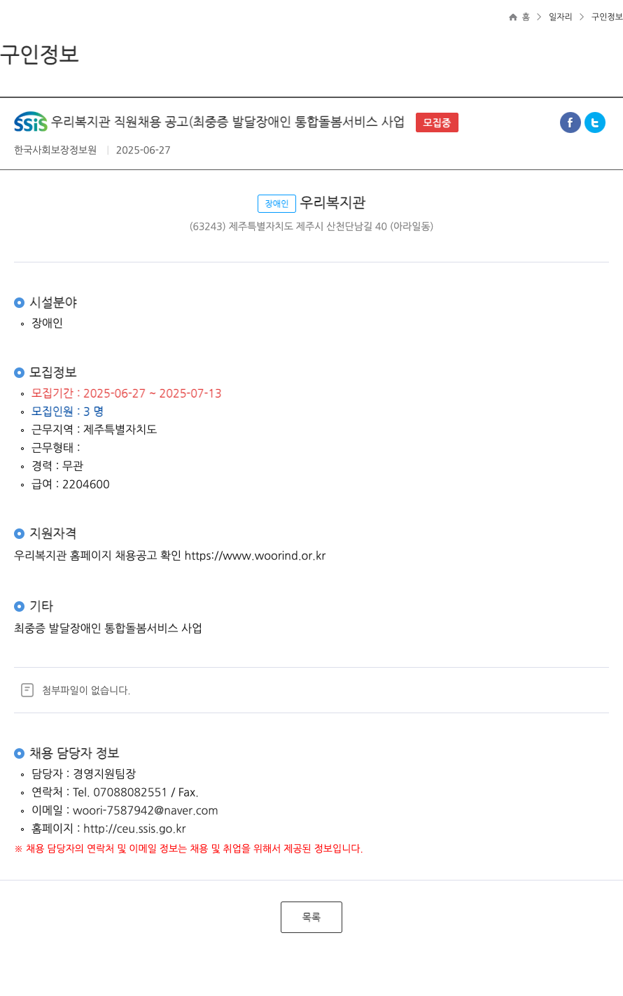 한국사회보장정보원 SSIS 우리 복지관 직원 채용 공고 (최중증 발달장애인 통합 돌봄 서비스 사업) 채용공고