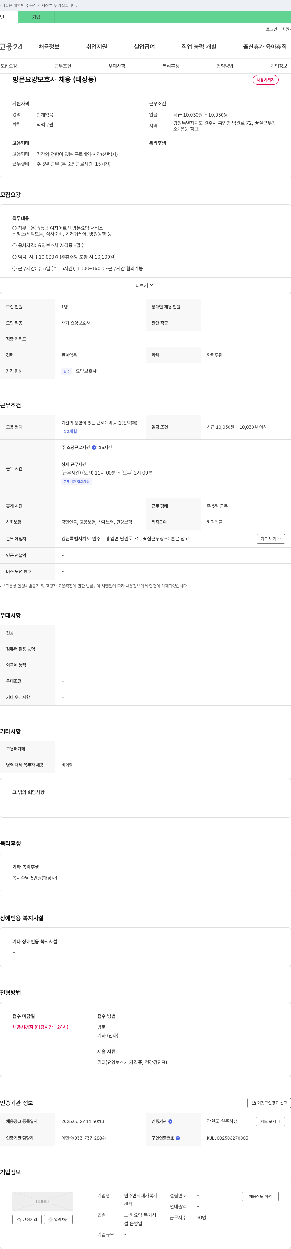 원주연세재가복지센터 방문 요양 보호사 채용 (태장동) 채용공고