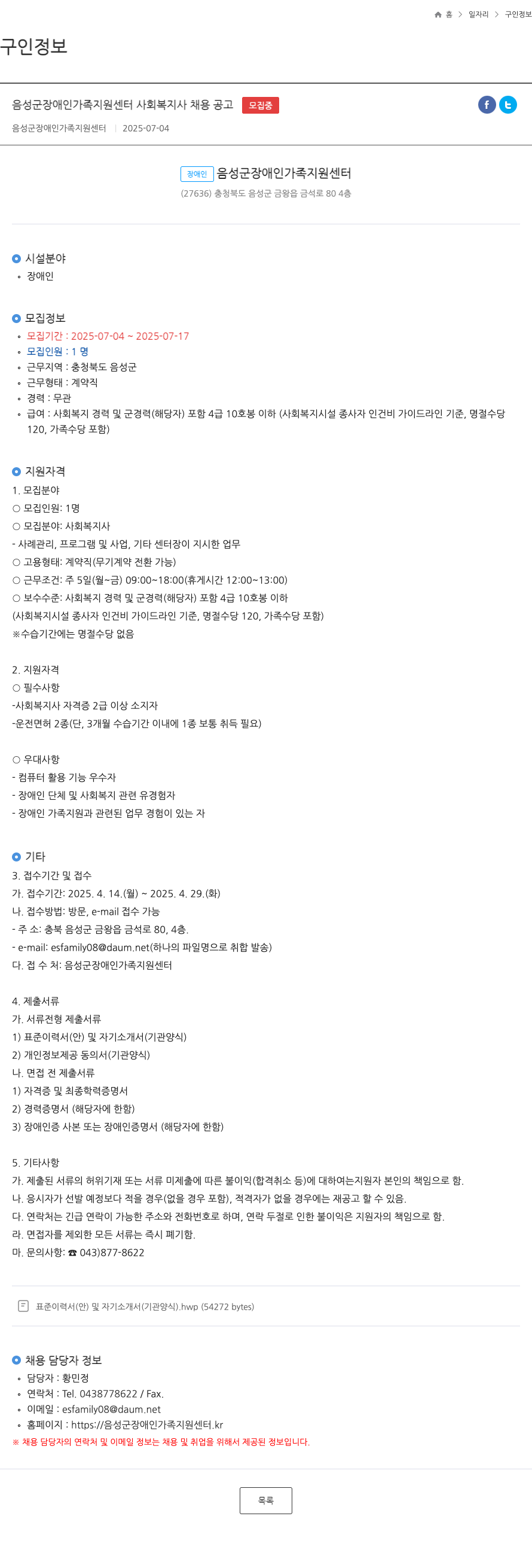 음성군장애인가족지원센터 음성군 장애인 가족 지원 센터 사회 복지사 채용 공고 채용공고