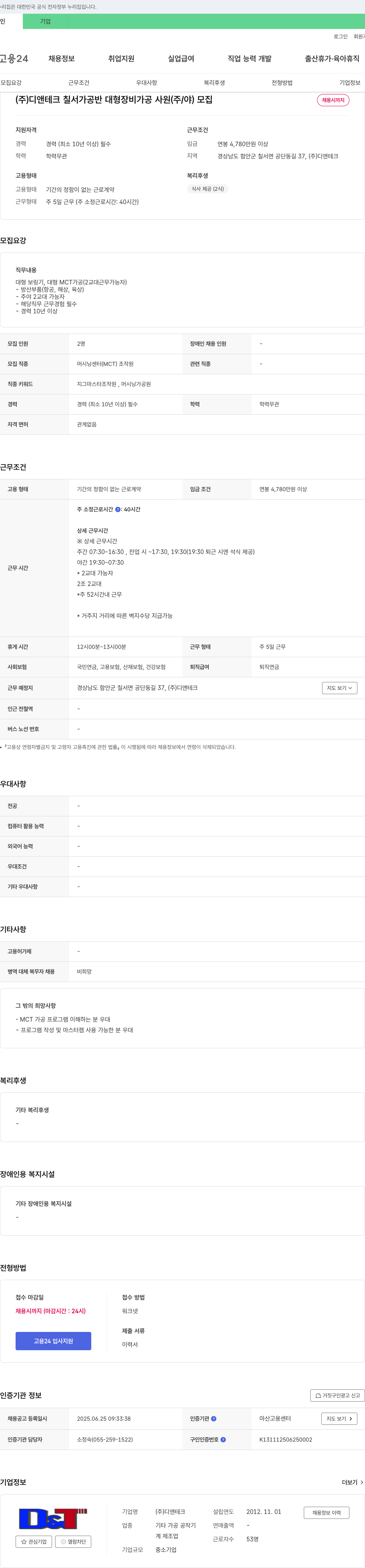 디앤테크 칠서 가공반 대형 장비 가공 사원(주/야) 모집 채용공고
