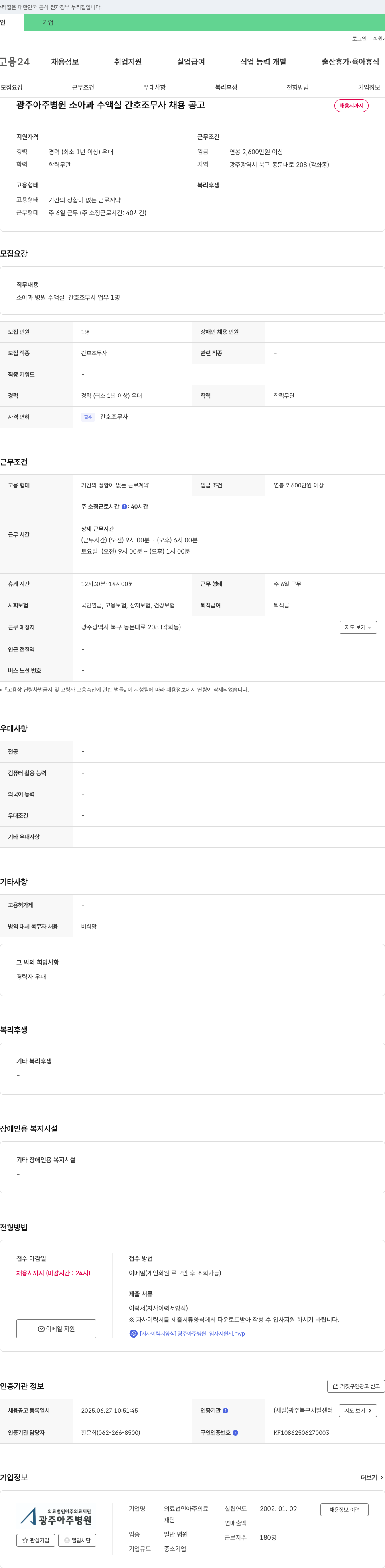 의료법인아주의료재단아주병원 광주 아주병원 소아과 수액실 간호조무사 채용 공고 채용공고