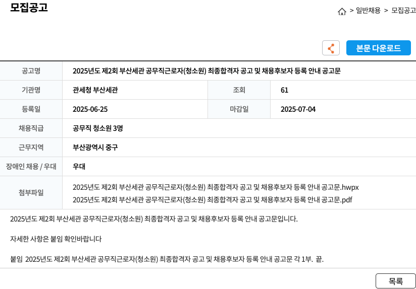 관세청부산세관 2025년도 제2회 부산세관 공무직 근로자(청소원) 최종 합격자 공고 및 채용 후보자 등록 안내 공고문 채용공고