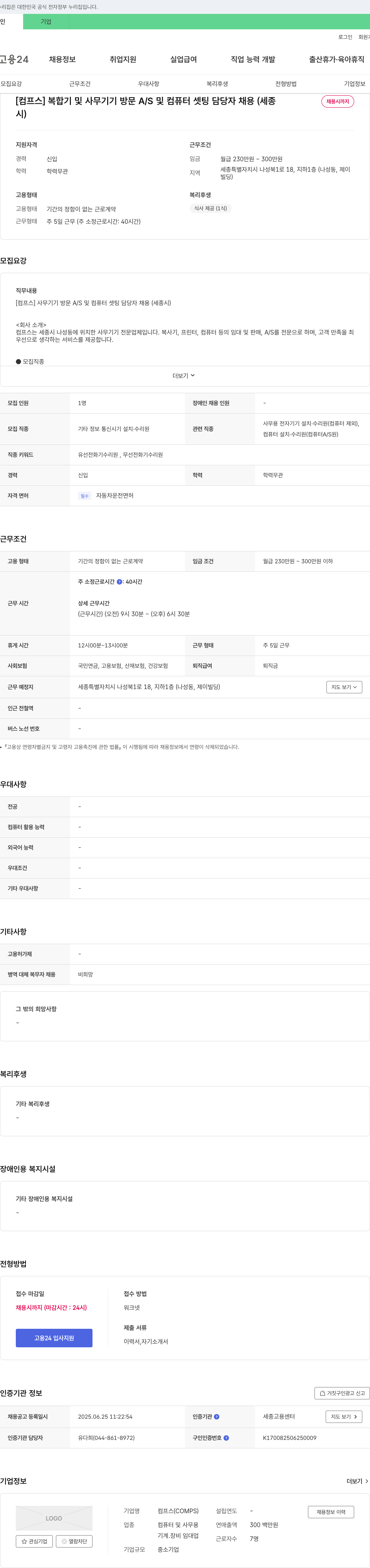 컴프스 복합기 및 사무기기 방문 A/S 및 컴퓨터 셋팅 담당자 채용 (세종) 채용공고
