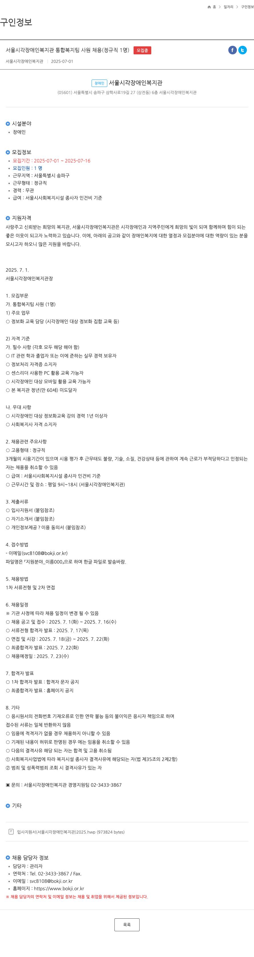 서울시각장애인복지관 서울 시각 장애인 복지관 통합 복지팀 사원 채용 (정규직 1명) 채용공고