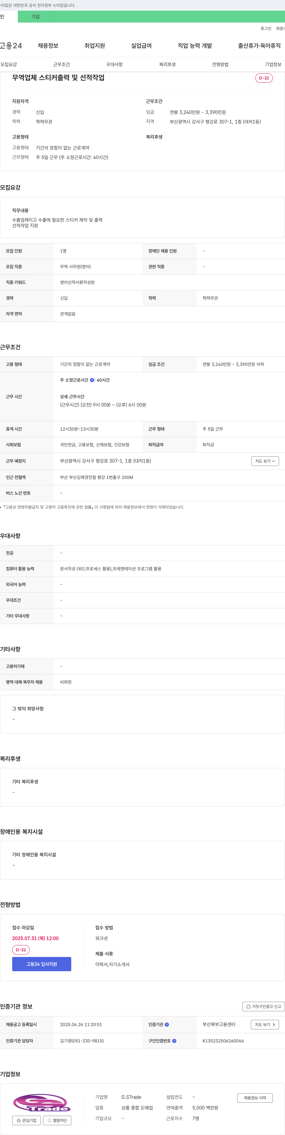 G.STrade 무역 업체 스티커 출력 및 선적 작업 채용공고