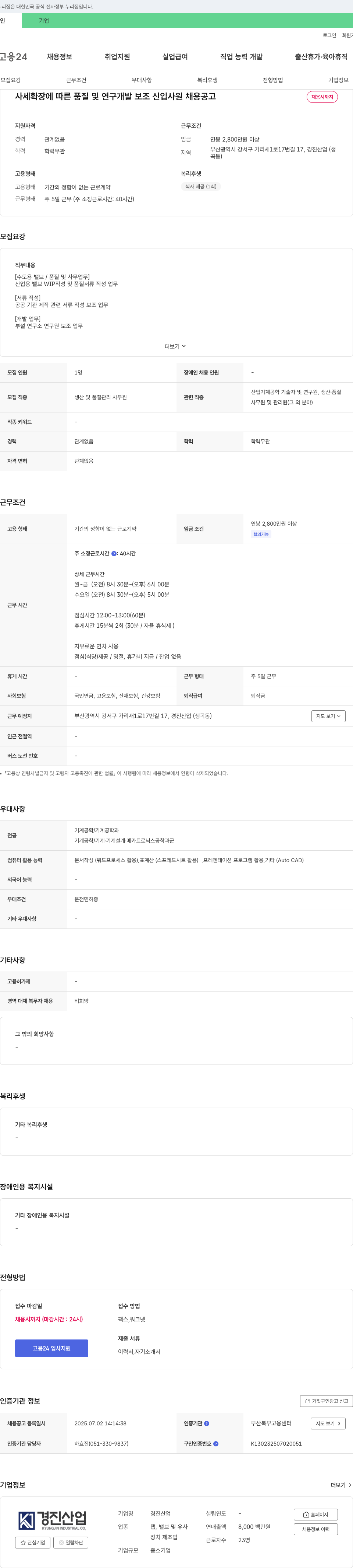 경진산업 사세 확장에 따른 품질 및 연구개발 보조 신입사원 채용 공고 채용공고