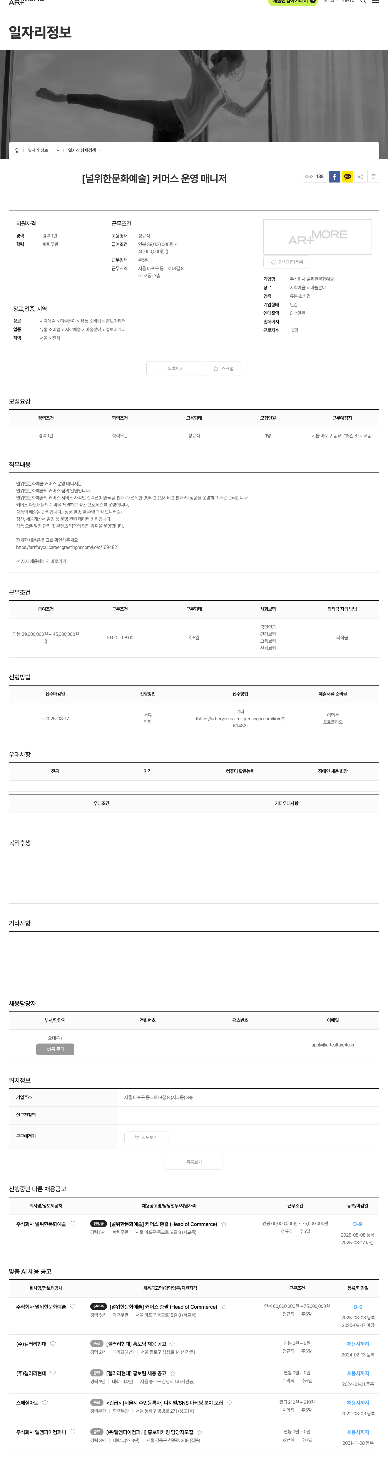널위한문화예술 커머스 운영 매니저 채용 채용공고
