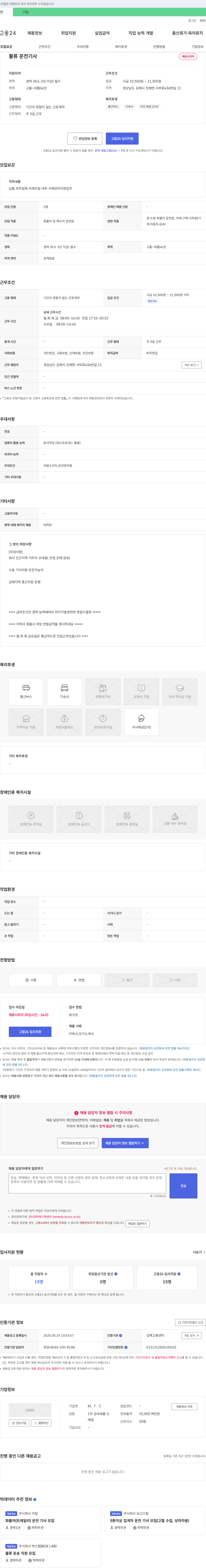 M.T.C 물류 운전 기사 채용 채용공고