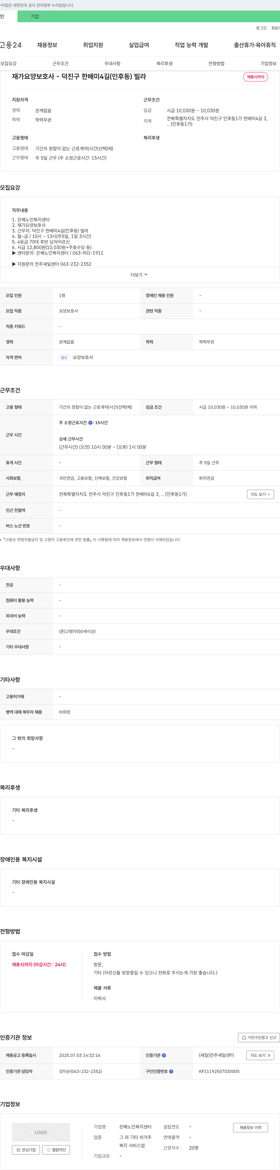 은혜노인복지센터 재가 요양 보호사 - 덕진구 한배미4길(인후동) 빌라 채용 채용공고