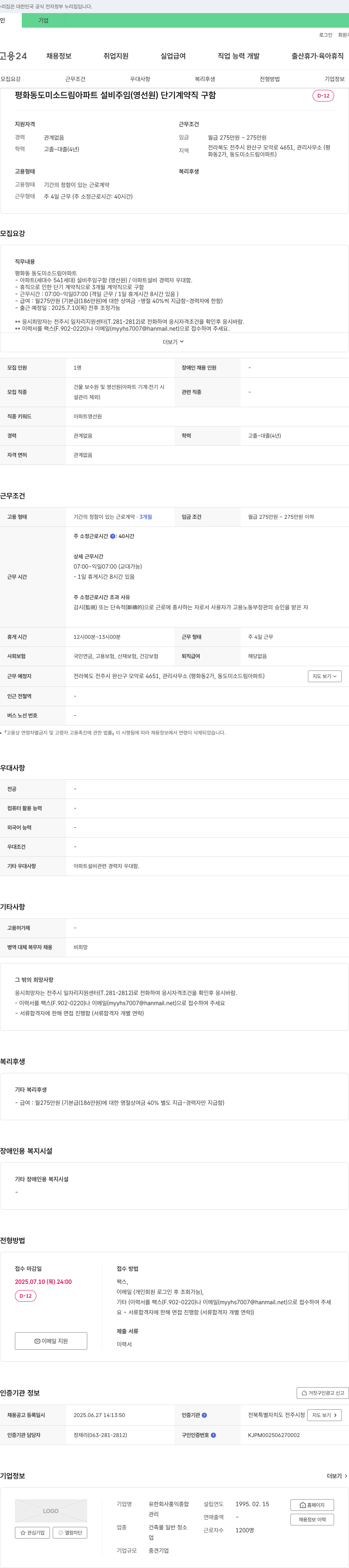홍익종합 평화동 동도 미소 드림 아파트 설비 주임(영선원) 단기 계약직 구인 채용공고