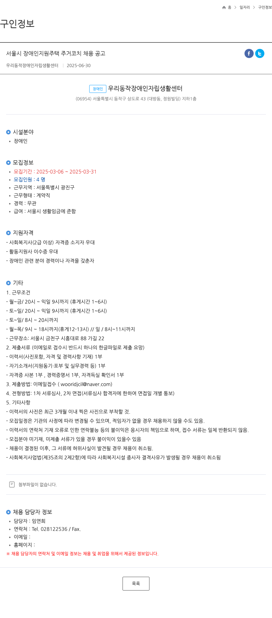 우리동작장애인자립생활센터 서울시 장애인 지원 주택 주거 코치 채용 공고 채용공고