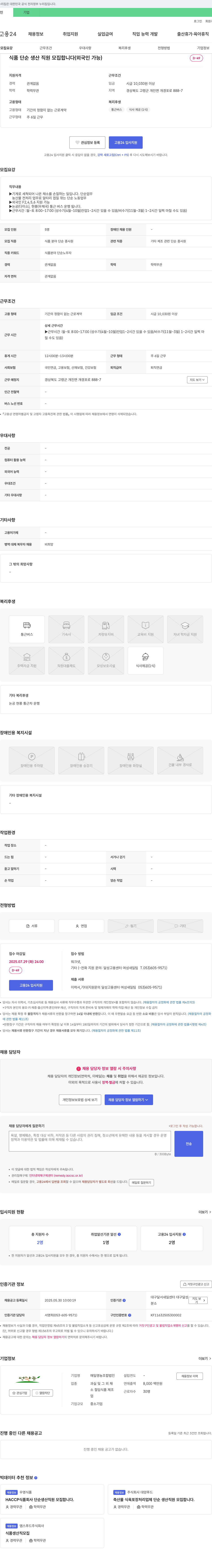매일영농조합법인 식품 단순 생산 직원 모집 (외국인 가능) 채용공고