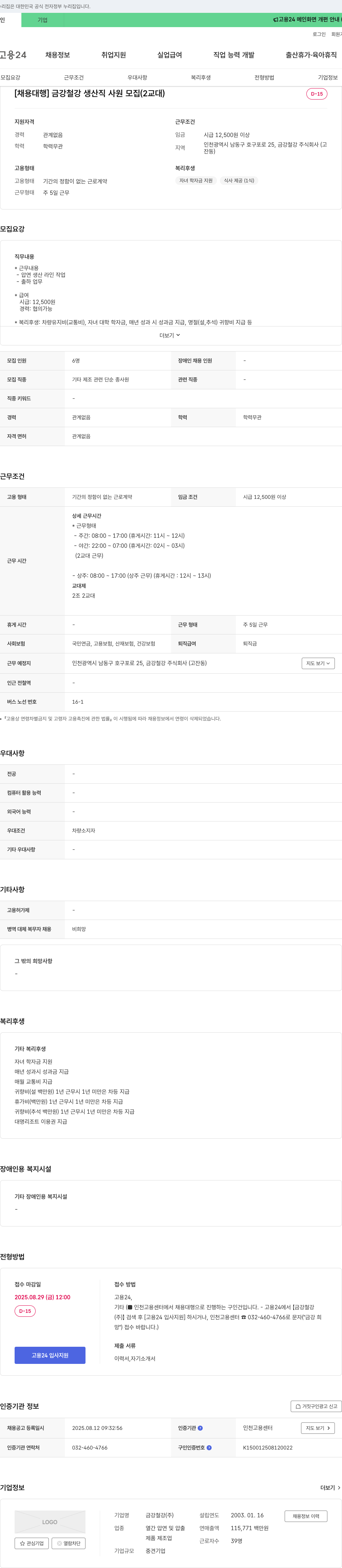 금강철강 금강 철강 생산직 사원 모집 (2교대) 채용공고