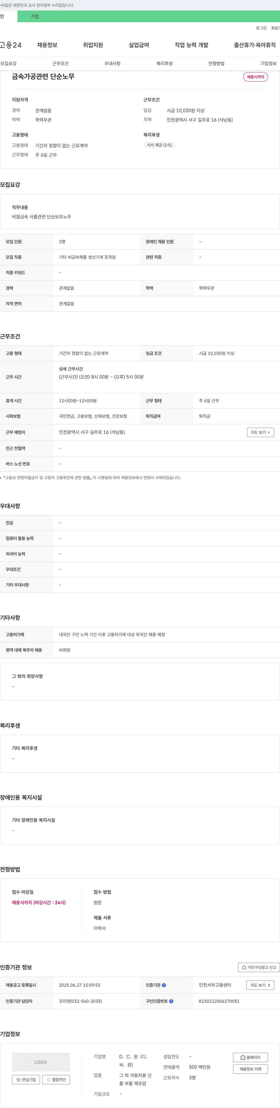 디씨원 금속 가공 관련 단순 노무 채용 채용공고